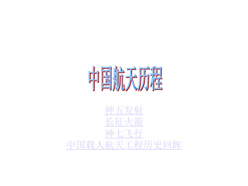 中国航天事业PPT