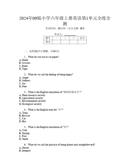 2024年09版小学六年级上册O卷英语第1单元全练全测