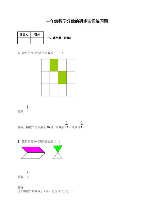【人教新课标】三年级数学上册试题-分数的初步认识练习题及答案(含答案)