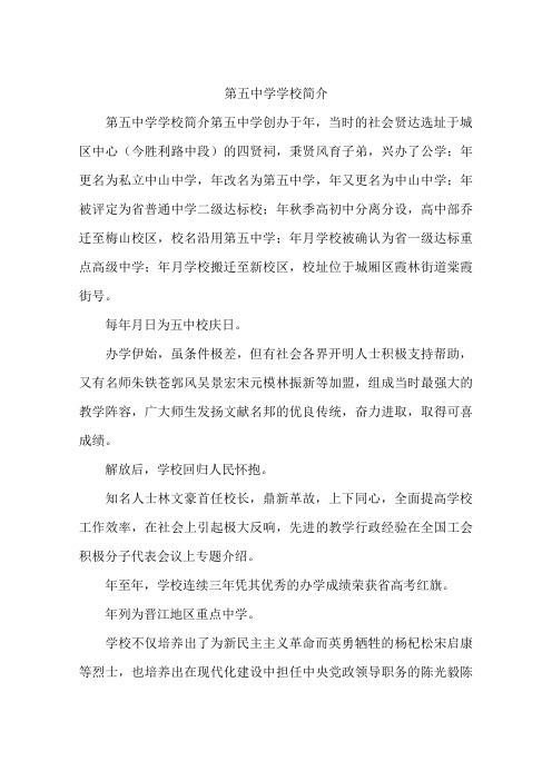 第五中学学校简介