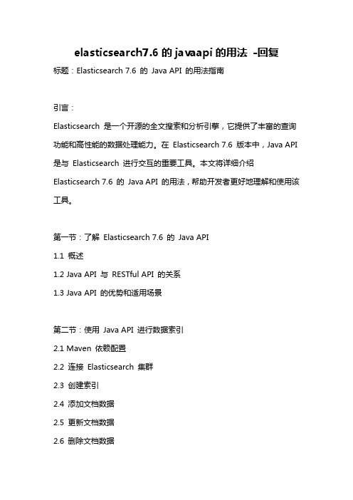 elasticsearch7.6的javaapi的用法 -回复