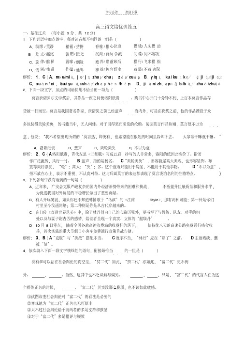 【优质文档】高三语文培优训练五教师版