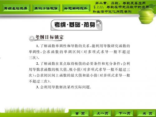 高三理科数学第一轮复习§2.11：导数在研究函数中的应用和生活中优化问题举例