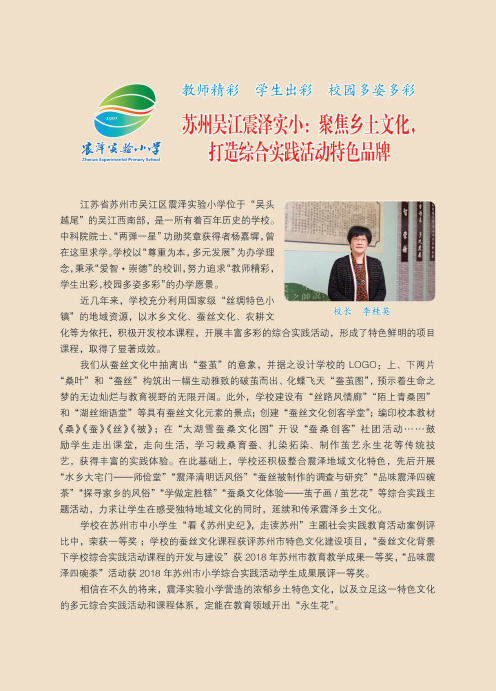 教师精彩学生出彩校园多姿多彩苏州吴江震泽实小：聚焦乡土文化,打造综合实践活动特色品牌