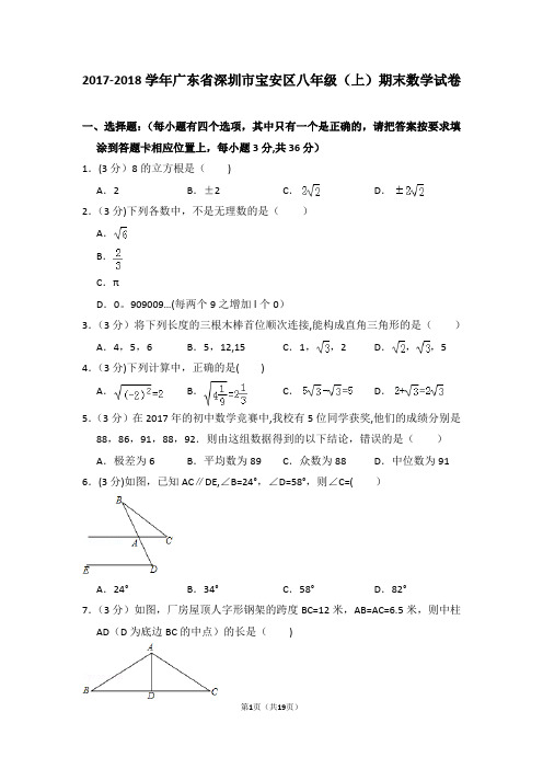 2017-2018学年广东省深圳市宝安区八年级(上)期末数学试卷