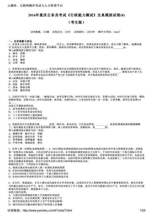 2016年重庆公务员考试《行政能力测试》全真模拟试卷(8)(考生版)