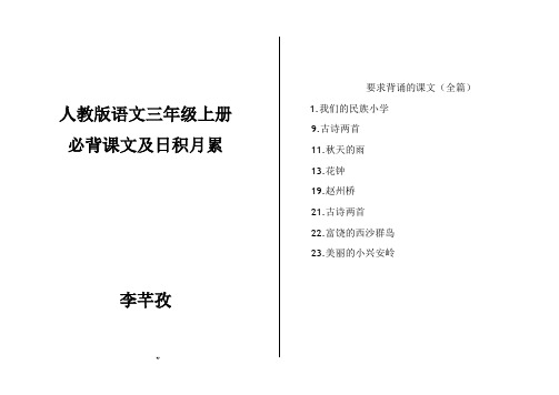 人教版语文三年级上册必背课文及日积月累