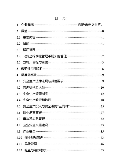 冶金企业公司安全标准化管理手册范本