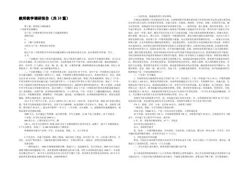 教师教学调研报告(共10篇)