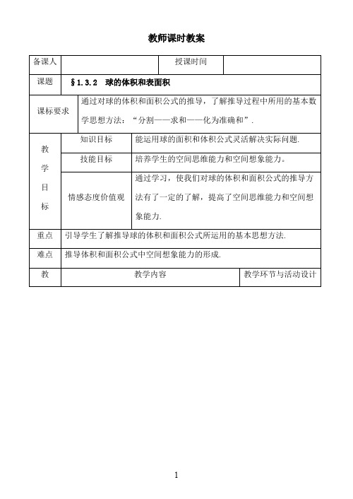 最新人教A版必修2高中数学 1.3.2球的体积和表面积教案 (1)