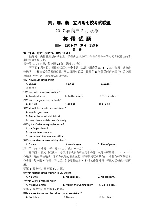 湖北省荆、荆、襄、宜四地七校考试联盟2017届高三2月联考英语试题含答案