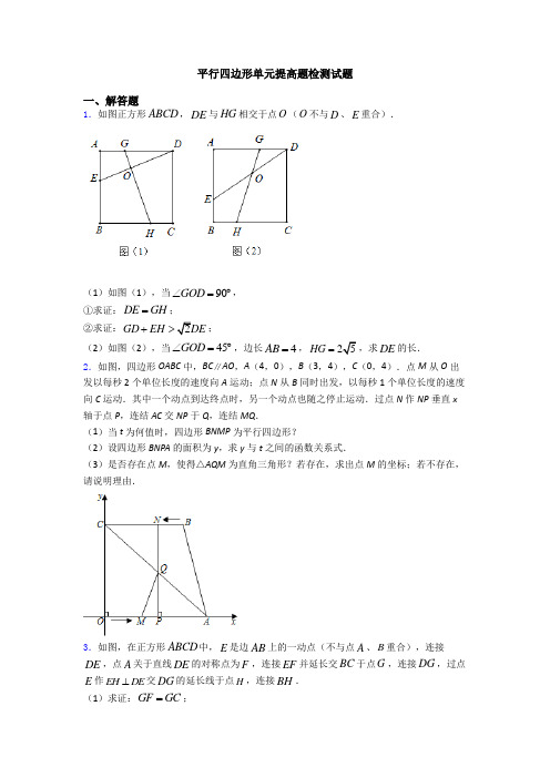 平行四边形单元提高题检测试题