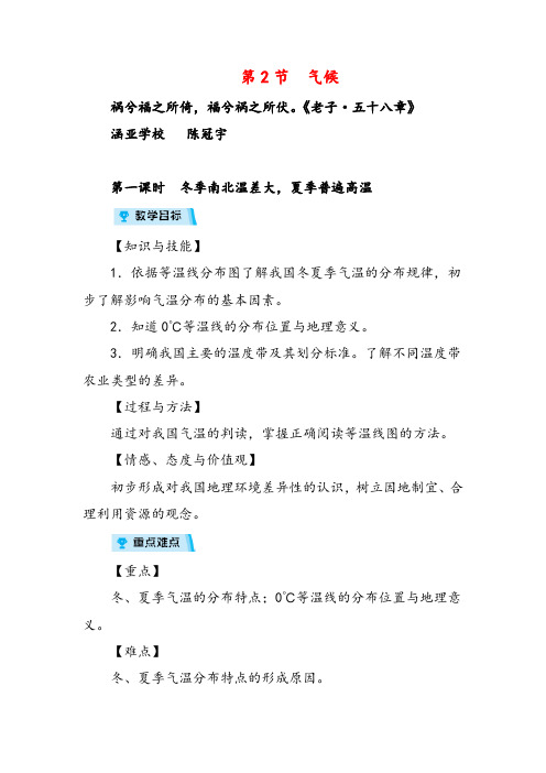 人教版八年级地理第一课时 冬季南北温差大,夏季普遍高温教案与反思