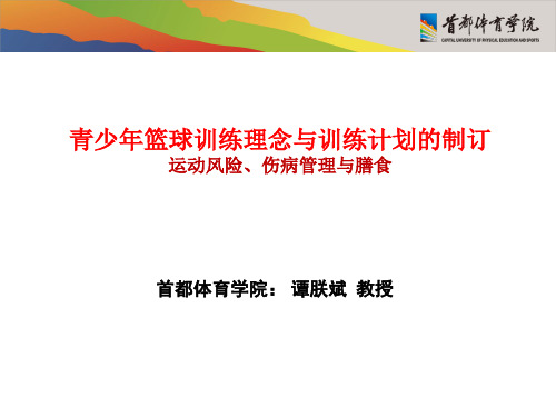 青少年篮球训练的理念与训练计划的制订