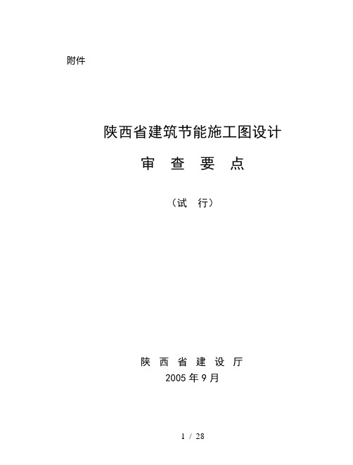 陕西省建筑节能施工图设计审查要点