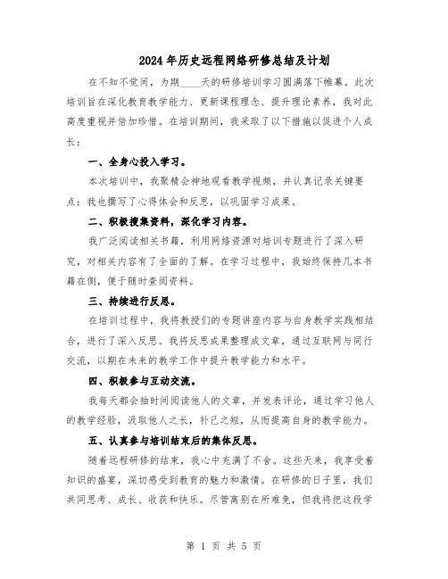 2024年历史远程网络研修总结及计划（3篇）