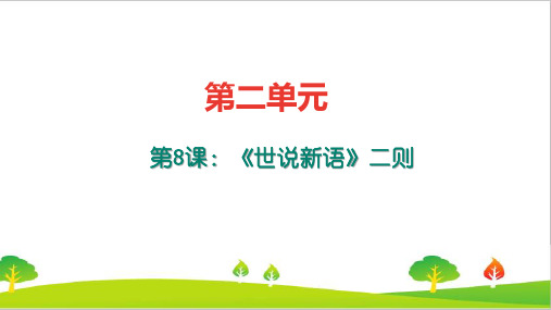 最新人教部编版七年级上册语文《世说新语》二则练习题及答案精品课件