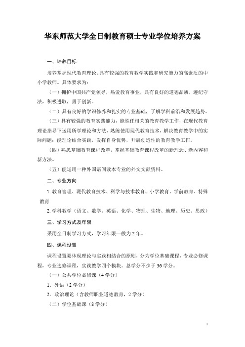 华东师范大学全日制教育硕士专业学位培养方案