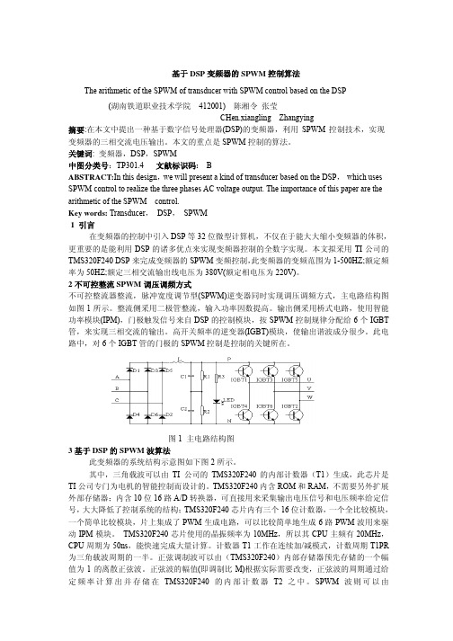 基于DSP变频器的SPWM控制算法