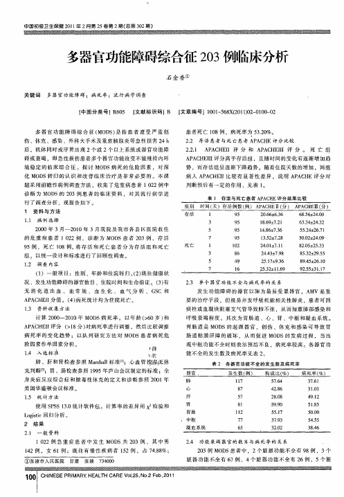 多器官功能障碍综合征203例临床分析