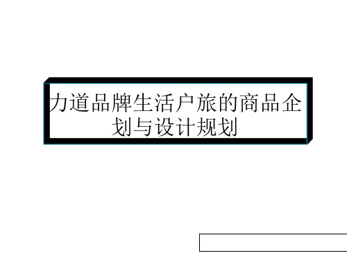 某品牌生活户旅的商品企划与设计规划教材PPT课件(42页)