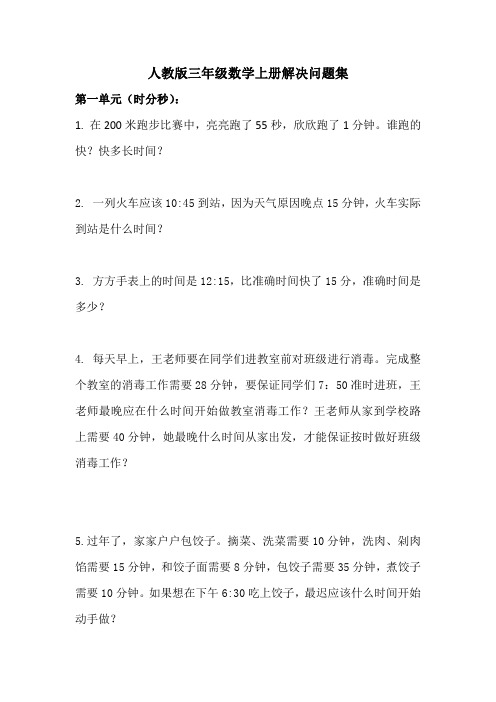 人教版三年级数学上册解决问题练习题集