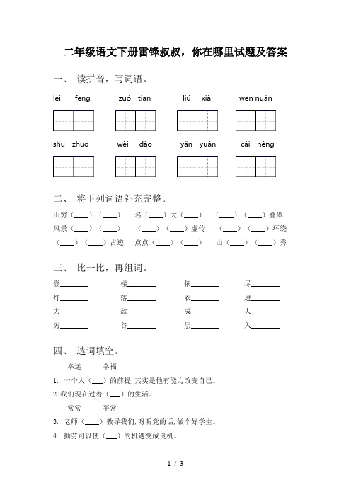 二年级语文下册雷锋叔叔,你在哪里试题及答案