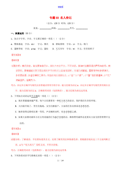 七年级语文下册 专题03 名人传记同步单元双基双测(A卷,含解析) 新人教版-新人教版初中七年级下册