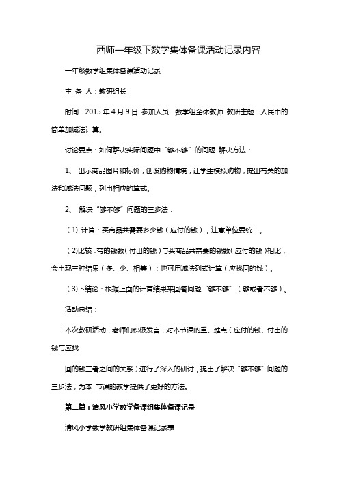 西师一年级下数学集体备课活动记录内容