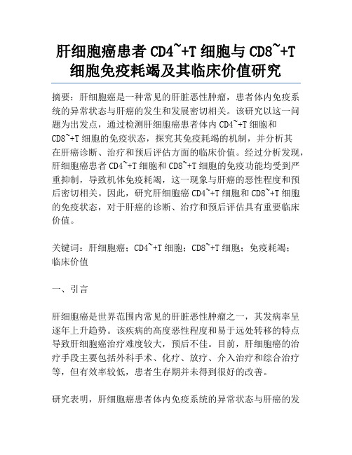 肝细胞癌患者CD4~+T细胞与CD8~+T细胞免疫耗竭及其临床价值研究