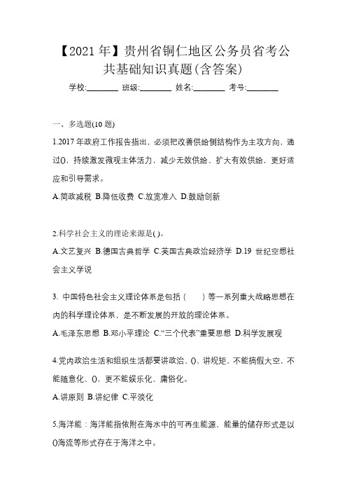 【2021年】贵州省铜仁地区公务员省考公共基础知识真题(含答案)