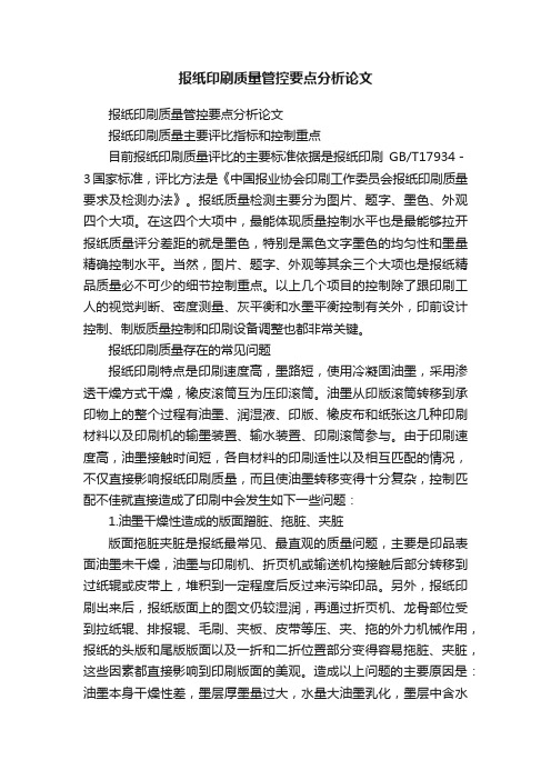 报纸印刷质量管控要点分析论文