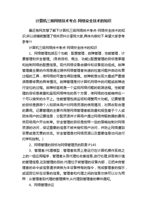 计算机三级网络技术考点-网络安全技术的知识