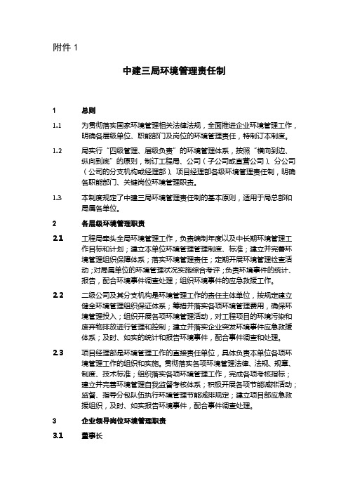 2、中建三工〔2017〕953号附件1：中建三局环境管理责任制