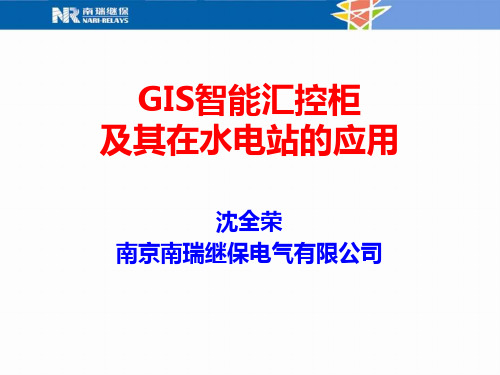 (4)智能化汇控柜及其在水电站的应用(沈全荣)