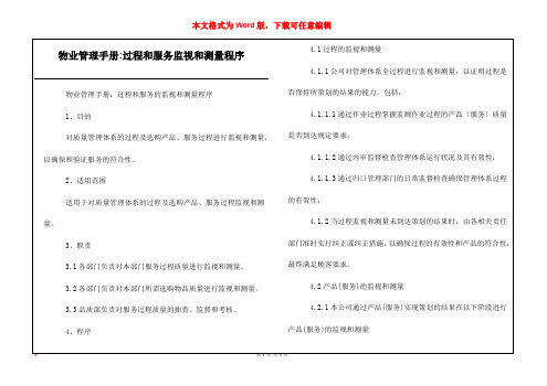 物业管理手册-过程和服务监视和测量程序