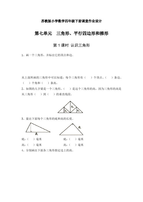 苏教版小学数学四年级下册课堂作业设计 第七单元 三角形、平行四边形和梯形