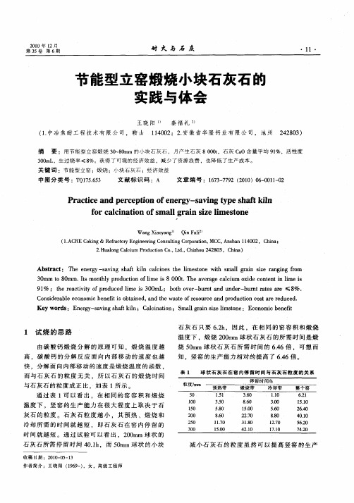 节能型立窑煅烧小块石灰石的实践与体会