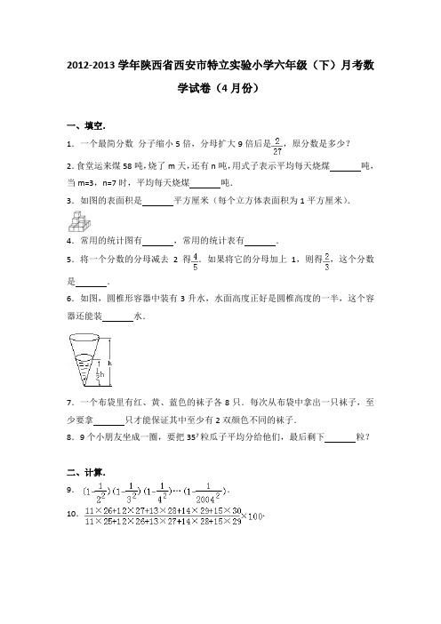 2012-2013学年陕西省西安市特立实验小学六年级(下)月考数学试卷(4月份)(解析版)