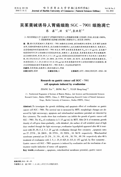 吴茱萸碱诱导人胃癌细胞SGC-7901细胞凋亡