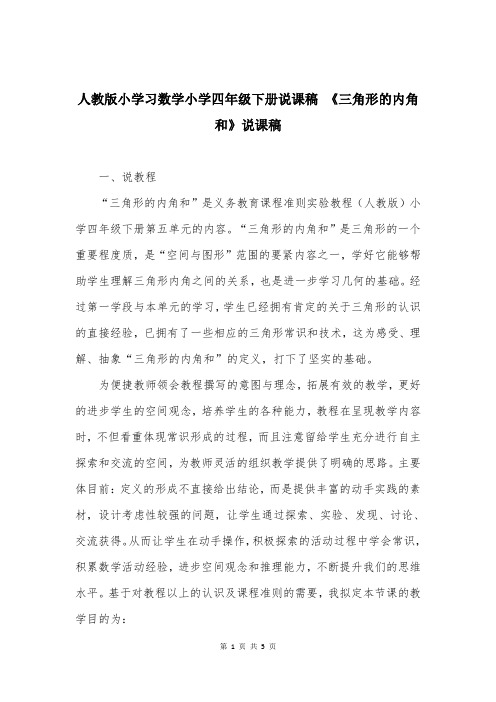 人教版小学习数学小学四年级下册说课稿 《三角形的内角和》说课稿