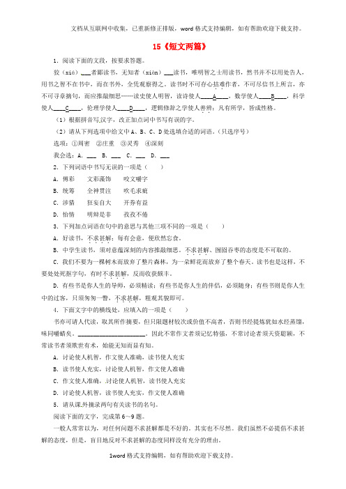 九年级语文上册15短文两篇自我小测新人教版