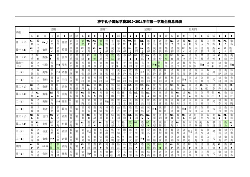 2013-2014(1)全校总课表