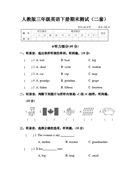 人教版三年级英语下册期末测试卷(2套附答案) (1)