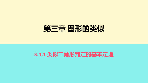 相似三角形的判定PPT课件