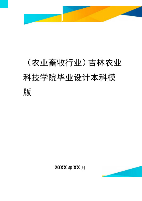 [农业畜牧行业管理]吉林农业科技学院毕业设计本科模版精编