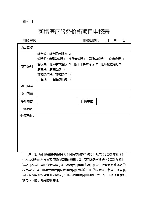 推荐-1新增医疗服务价格项目申请表附件1 精品