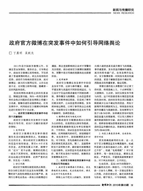 政府官方微博在突发事件中如何引导网络舆论