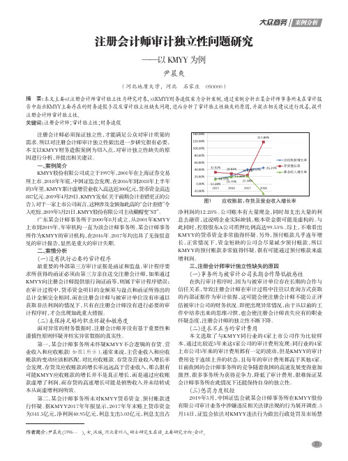 注册会计师审计独立性问题研究——以KMYY为例