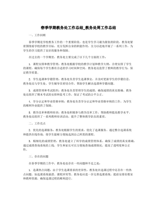 春季学期教务处工作总结_教务处周工作总结